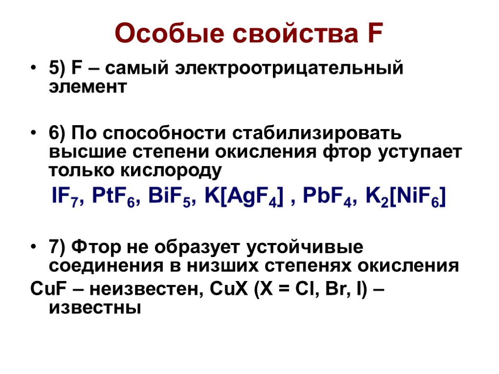 Особые свойства F 5) F – самый электроотрицательный элемент 6) По способности стабилизировать высшие